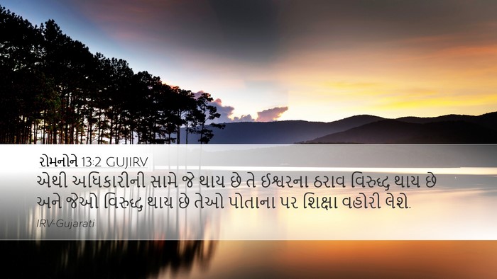 રોમનોને 13:2 GUJIRV Bible Verse Image