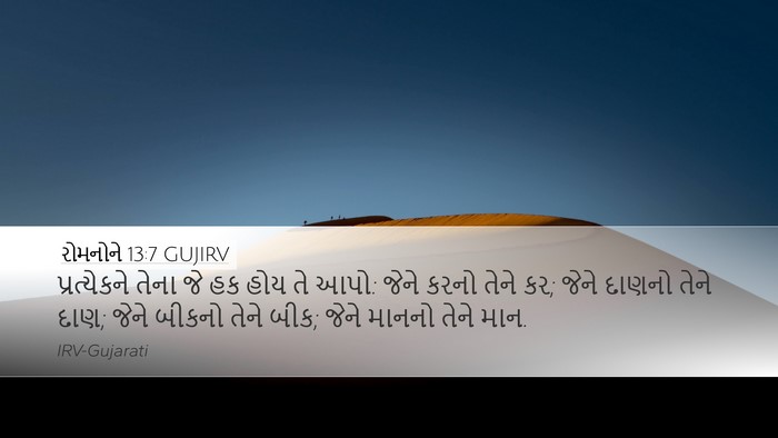 રોમનોને 13:7 GUJIRV Bible Verse Image