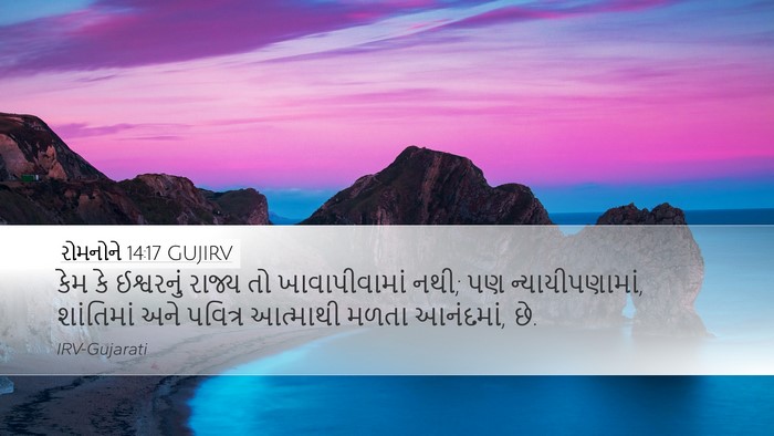 રોમનોને 14:17 GUJIRV Bible Verse Image