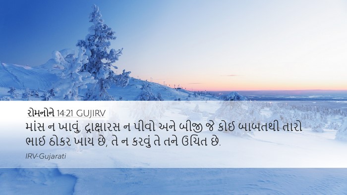 રોમનોને 14:21 GUJIRV Bible Verse Image