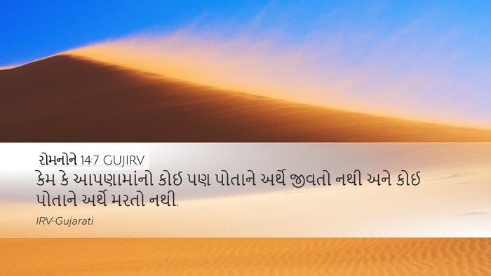 રોમનોને 14:7 GUJIRV Bible Verse Image