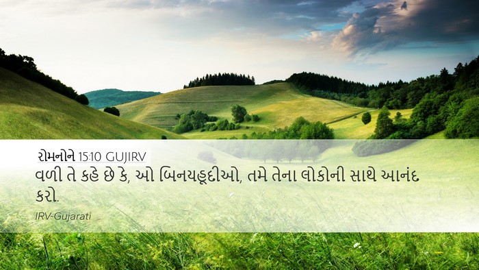 રોમનોને 15:10 GUJIRV Bible Verse Image