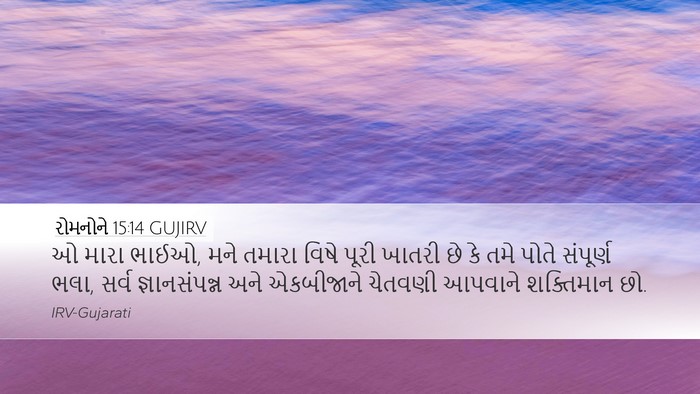 રોમનોને 15:14 GUJIRV Bible Verse Image