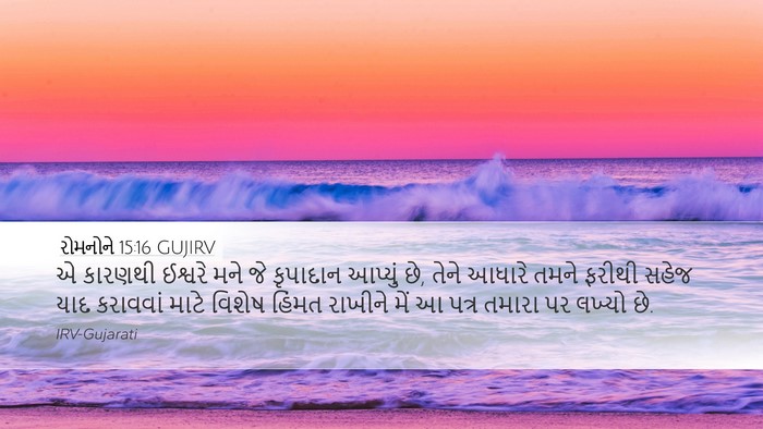 રોમનોને 15:16 GUJIRV Bible Verse Image