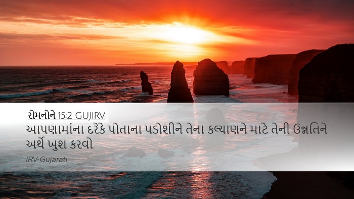 રોમનોને 15:2 GUJIRV Bible Verse Image