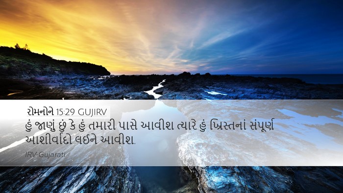 રોમનોને 15:29 GUJIRV Bible Verse Image
