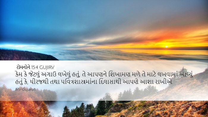 રોમનોને 15:4 GUJIRV Bible Verse Image