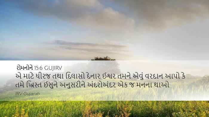 રોમનોને 15:6 GUJIRV Bible Verse Image