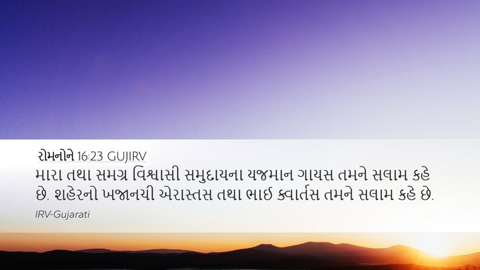 રોમનોને 16:23 GUJIRV Bible Verse Image