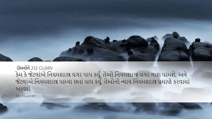 રોમનોને 2:12 GUJIRV Bible Verse Image
