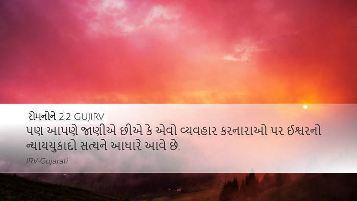 રોમનોને 2:2 GUJIRV Bible Verse Image