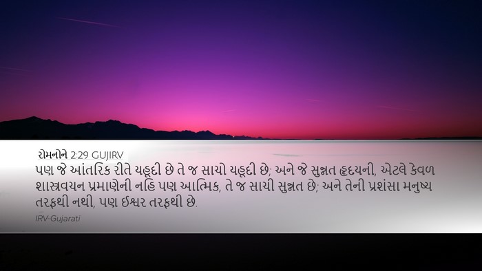 રોમનોને 2:29 GUJIRV Bible Verse Image