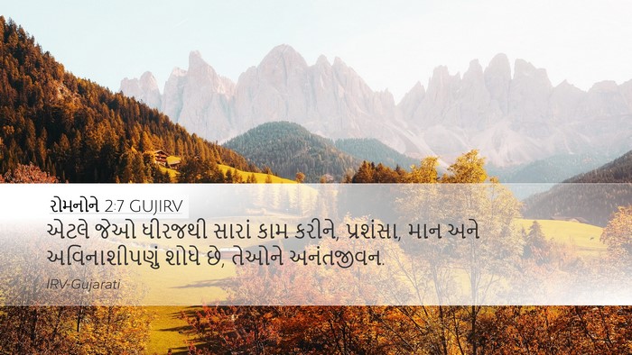 રોમનોને 2:7 GUJIRV Bible Verse Image