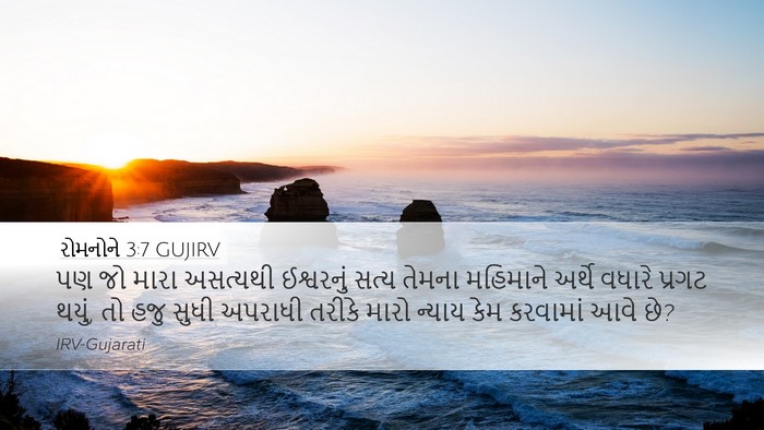 રોમનોને 3:7 GUJIRV Bible Verse Image