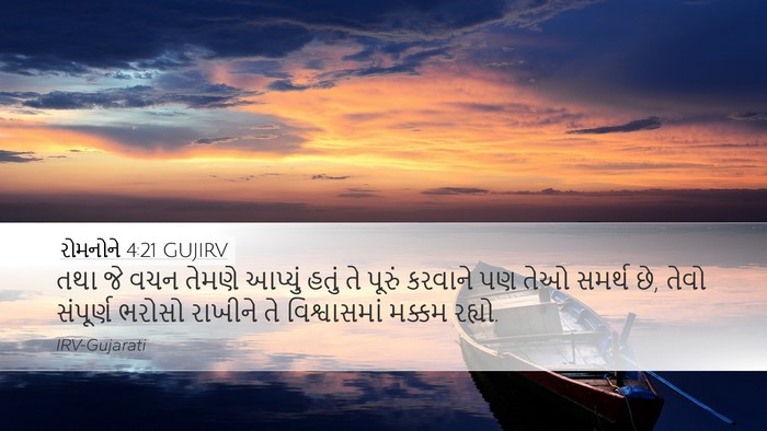 રોમનોને 4:21 GUJIRV Bible Verse Image