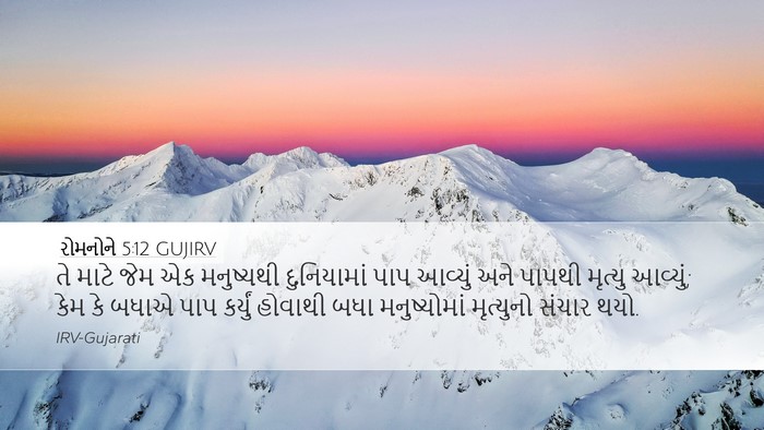 રોમનોને 5:12 GUJIRV Bible Verse Image