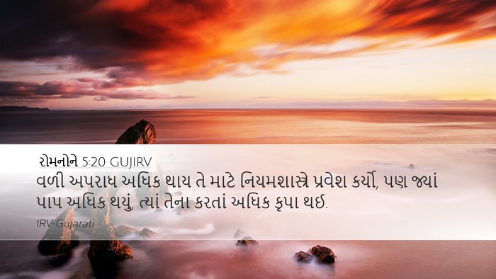 રોમનોને 5:20 GUJIRV Bible Verse Image