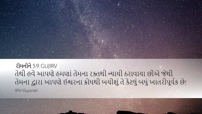 રોમનોને 5:9 GUJIRV Bible Verse Image