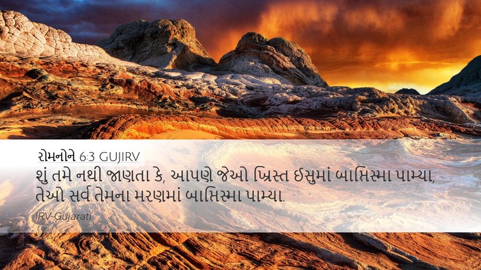 રોમનોને 6:3 GUJIRV Bible Verse Image