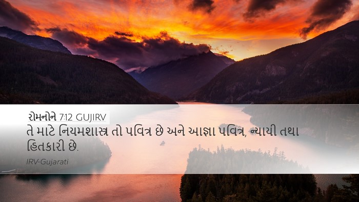 રોમનોને 7:12 GUJIRV Bible Verse Image