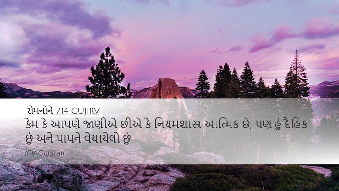 રોમનોને 7:14 GUJIRV Bible Verse Image