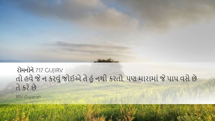 રોમનોને 7:17 GUJIRV Bible Verse Image