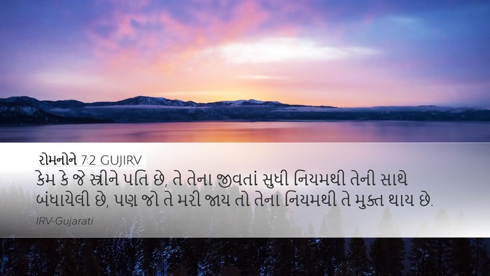 રોમનોને 7:2 GUJIRV Bible Verse Image