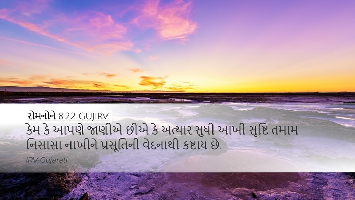 રોમનોને 8:22 GUJIRV Bible Verse Image