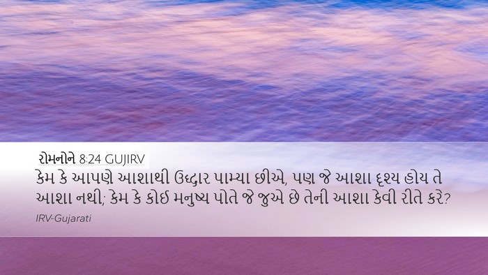 રોમનોને 8:24 GUJIRV Bible Verse Image
