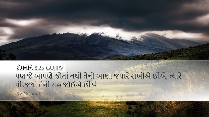 રોમનોને 8:25 GUJIRV Bible Verse Image