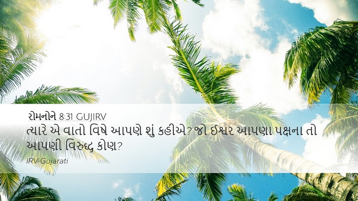 રોમનોને 8:31 GUJIRV Bible Verse Image