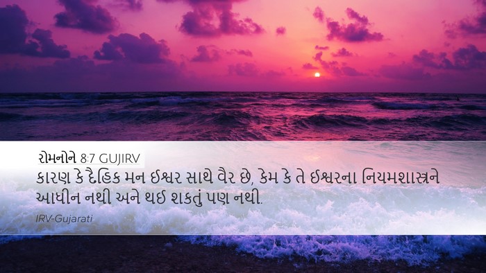 રોમનોને 8:7 GUJIRV Bible Verse Image