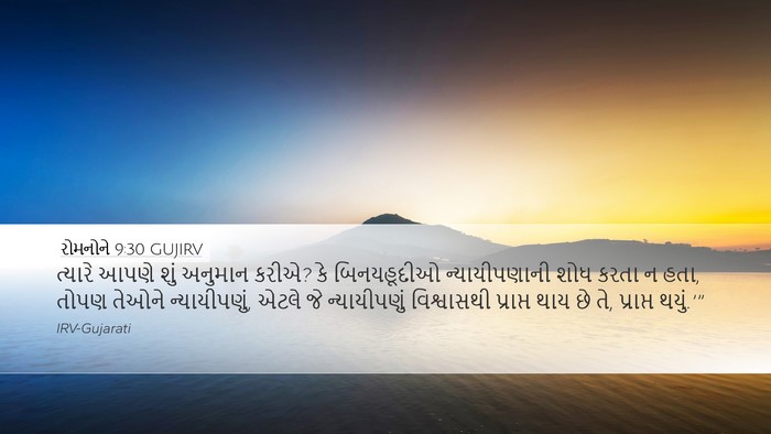 રોમનોને 9:30 GUJIRV Bible Verse Image