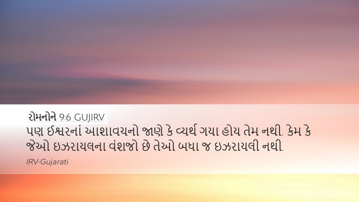 રોમનોને 9:6 GUJIRV Bible Verse Image