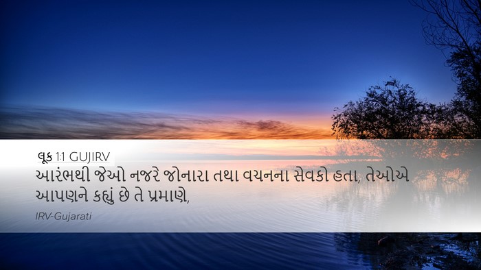 લૂક 1:1 GUJIRV Bible Verse Image