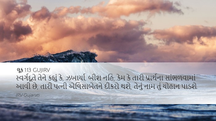 લૂક 1:13 GUJIRV Bible Verse Image