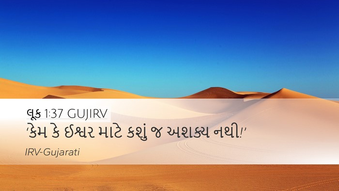 લૂક 1:37 GUJIRV Bible Verse Image