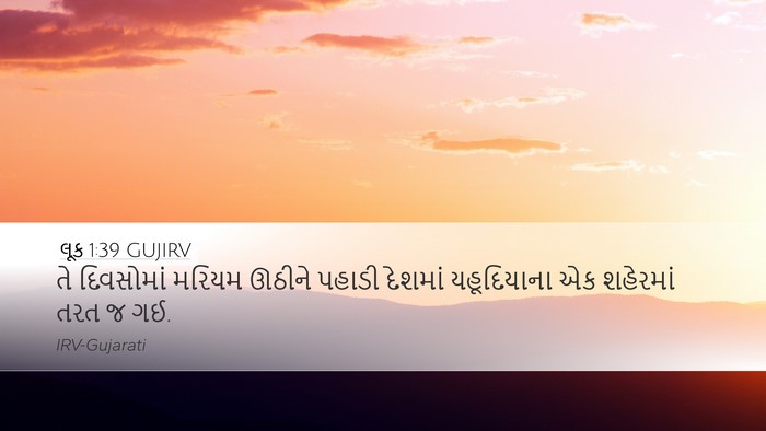 લૂક 1:39 GUJIRV Bible Verse Image
