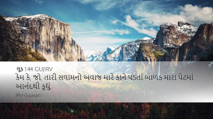 લૂક 1:44 GUJIRV Bible Verse Image