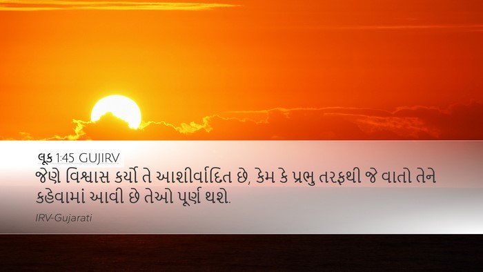લૂક 1:45 GUJIRV Desktop Wallpaper - જેણે વિશ્વાસ - Desktop Bible Verse Wallpaper