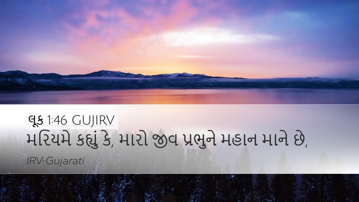 લૂક 1:46 GUJIRV Bible Verse Image