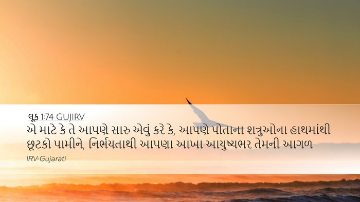 લૂક 1:74 GUJIRV Bible Verse Image