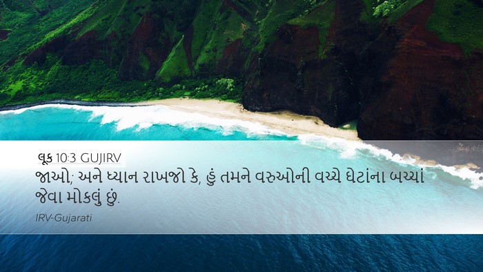 લૂક 10:3 GUJIRV Bible Verse Image