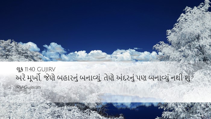 લૂક 11:40 GUJIRV Desktop Wallpaper - અરે મૂર્ખો, જેણે - Desktop Bible Verse Wallpaper