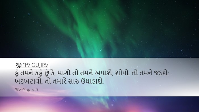 લૂક 11:9 GUJIRV Bible Verse Image