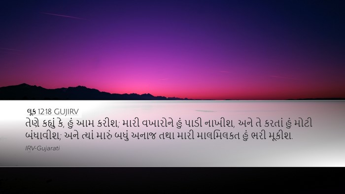 લૂક 12:18 GUJIRV Desktop Wallpaper - તેણે કહ્યું કે, હું - Desktop Bible Verse Wallpaper