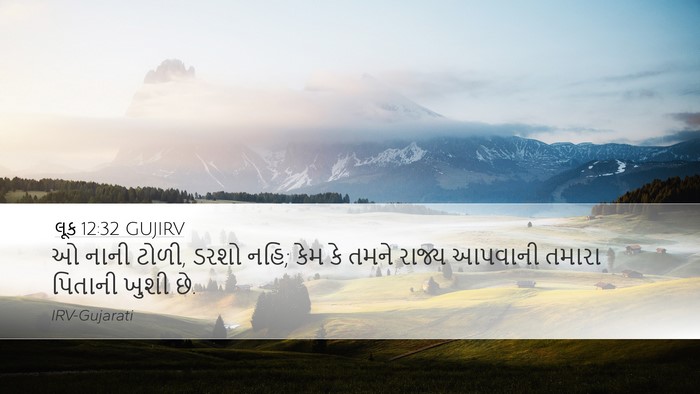 લૂક 12:32 GUJIRV Bible Verse Image