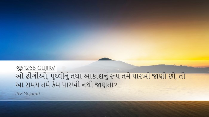 લૂક 12:56 GUJIRV Bible Verse Image