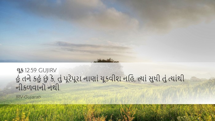 લૂક 12:59 GUJIRV Bible Verse Image