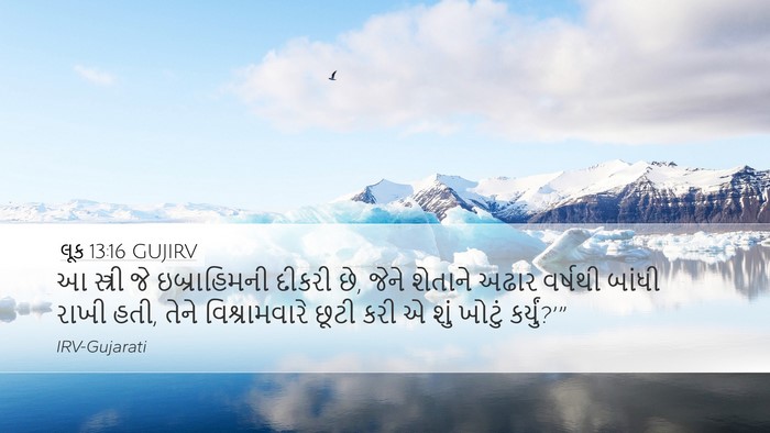 લૂક 13:16 GUJIRV Desktop Wallpaper - આ સ્ત્રી જે - Desktop Bible Verse Wallpaper